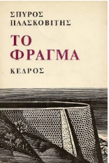 spyros plaskovitis02